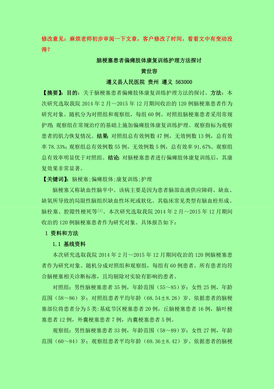 0112;李卓孙小俊;马鹏飞;返修;脑梗塞患者偏瘫肢体康复训练护理方法探讨.doc_第1页