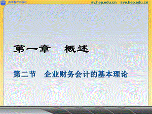 企业财务会计的基本理论.ppt