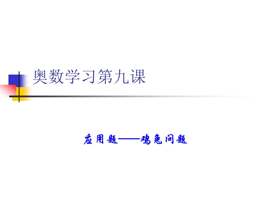 奥数第九课鸡兔问题.ppt_第1页