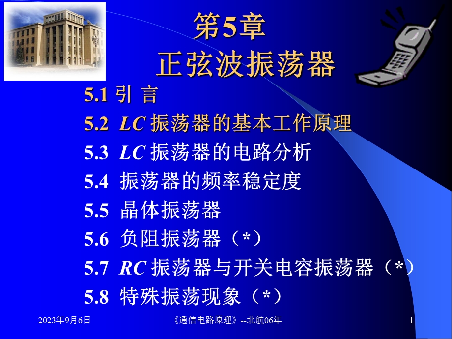 北航通信电路原理课件ch051.ppt_第1页