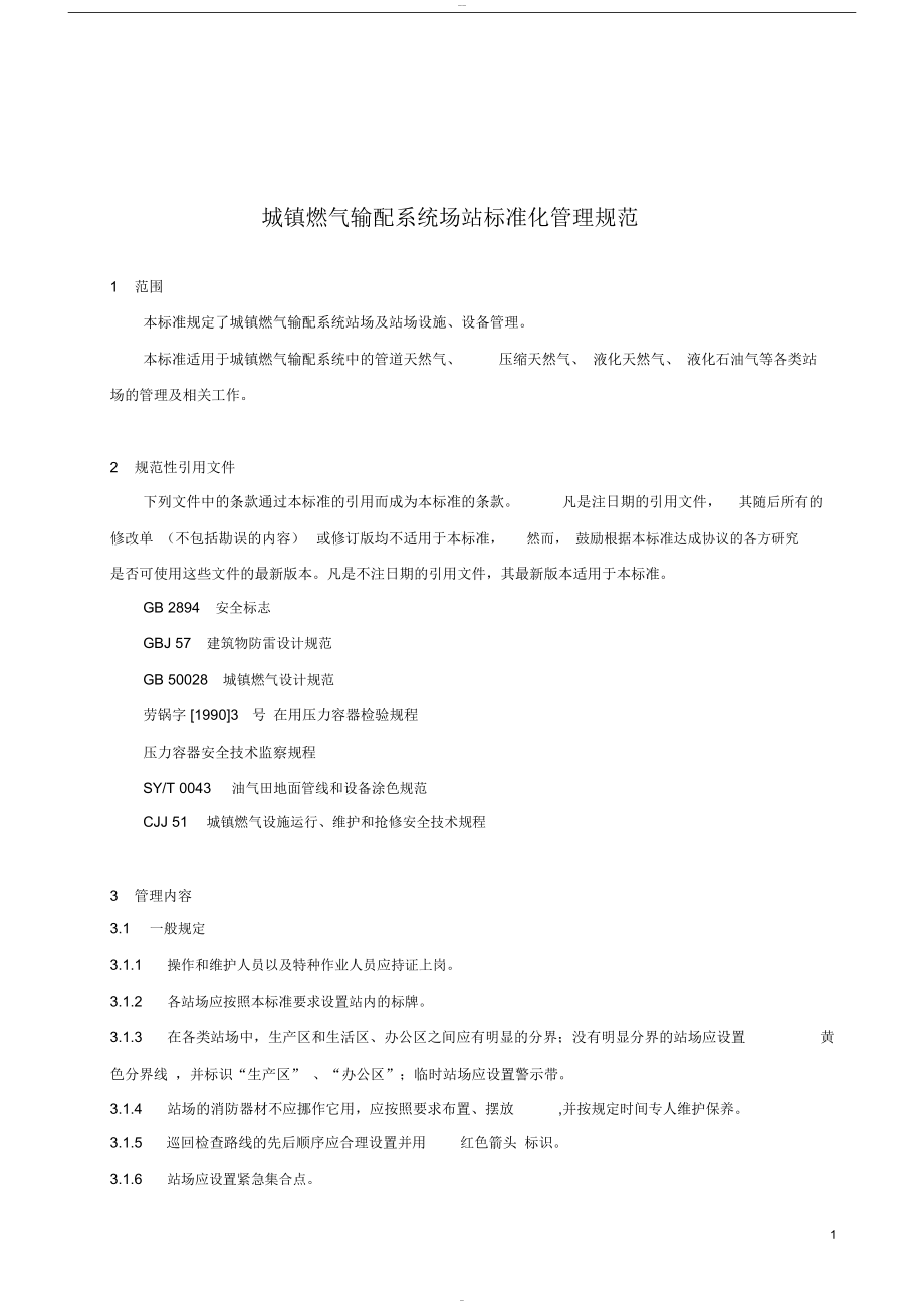 城镇燃气输配系统场站标准化管理规范.docx_第1页