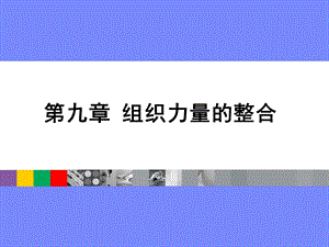 管理学组织力量的整合.ppt