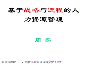 人力资源管理原理.ppt