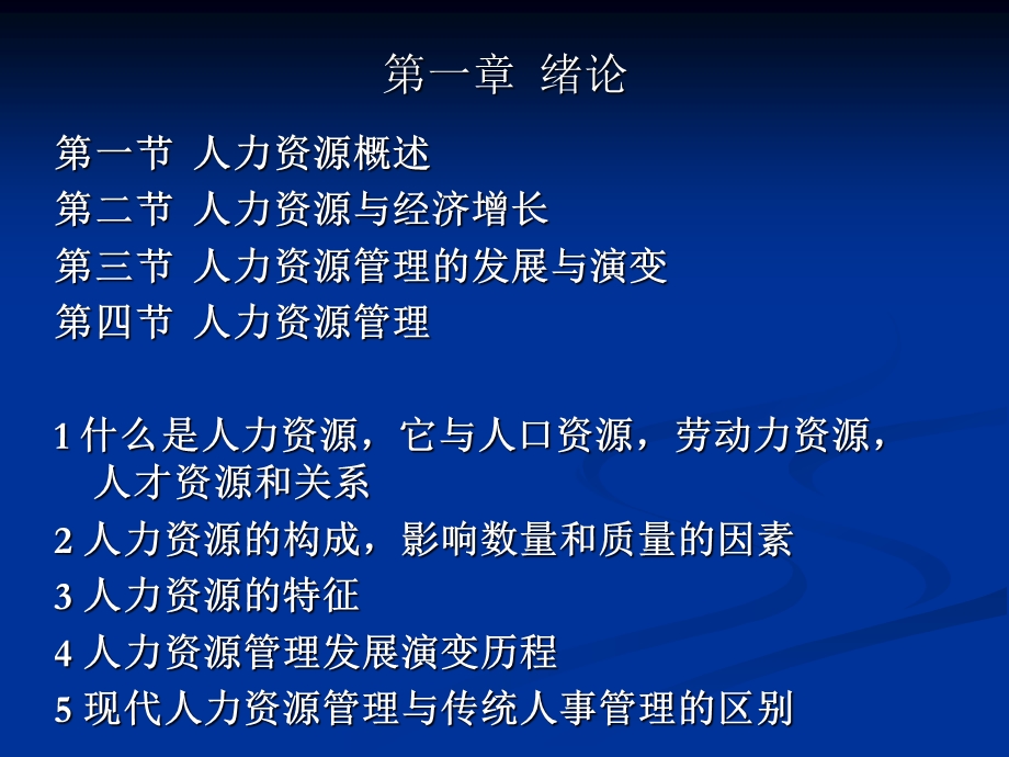 人力资源管理课件.ppt_第1页