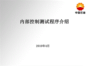 内部控制测试程序介绍.ppt