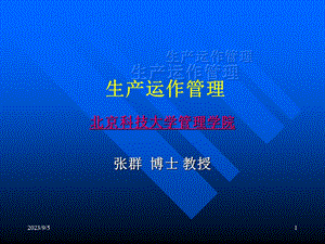 生产运作管理ppt课件.ppt