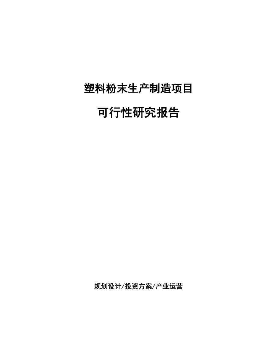 塑料粉末生产制造项目研究报告.docx_第1页