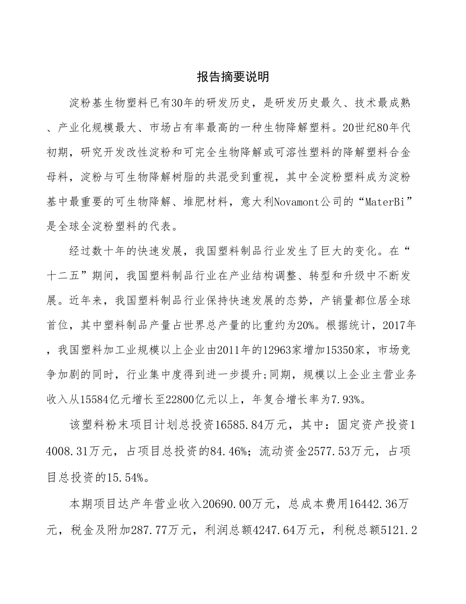 塑料粉末生产制造项目研究报告.docx_第2页