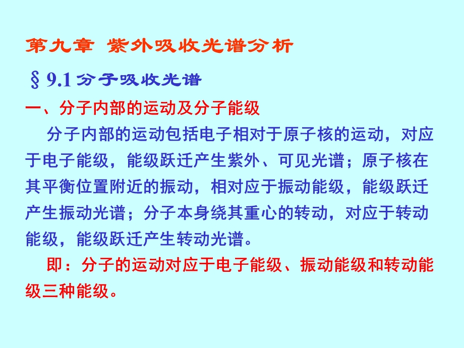 子相对于原子核的运动对应于电子能级能级跃迁产生紫.ppt_第1页