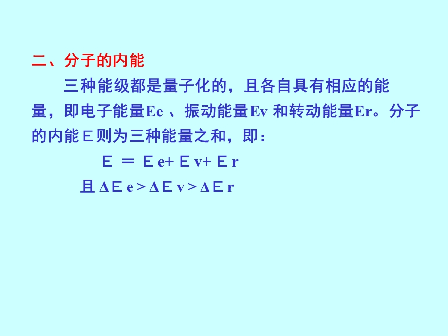 子相对于原子核的运动对应于电子能级能级跃迁产生紫.ppt_第2页