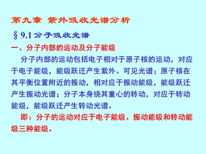 子相对于原子核的运动对应于电子能级能级跃迁产生紫.ppt