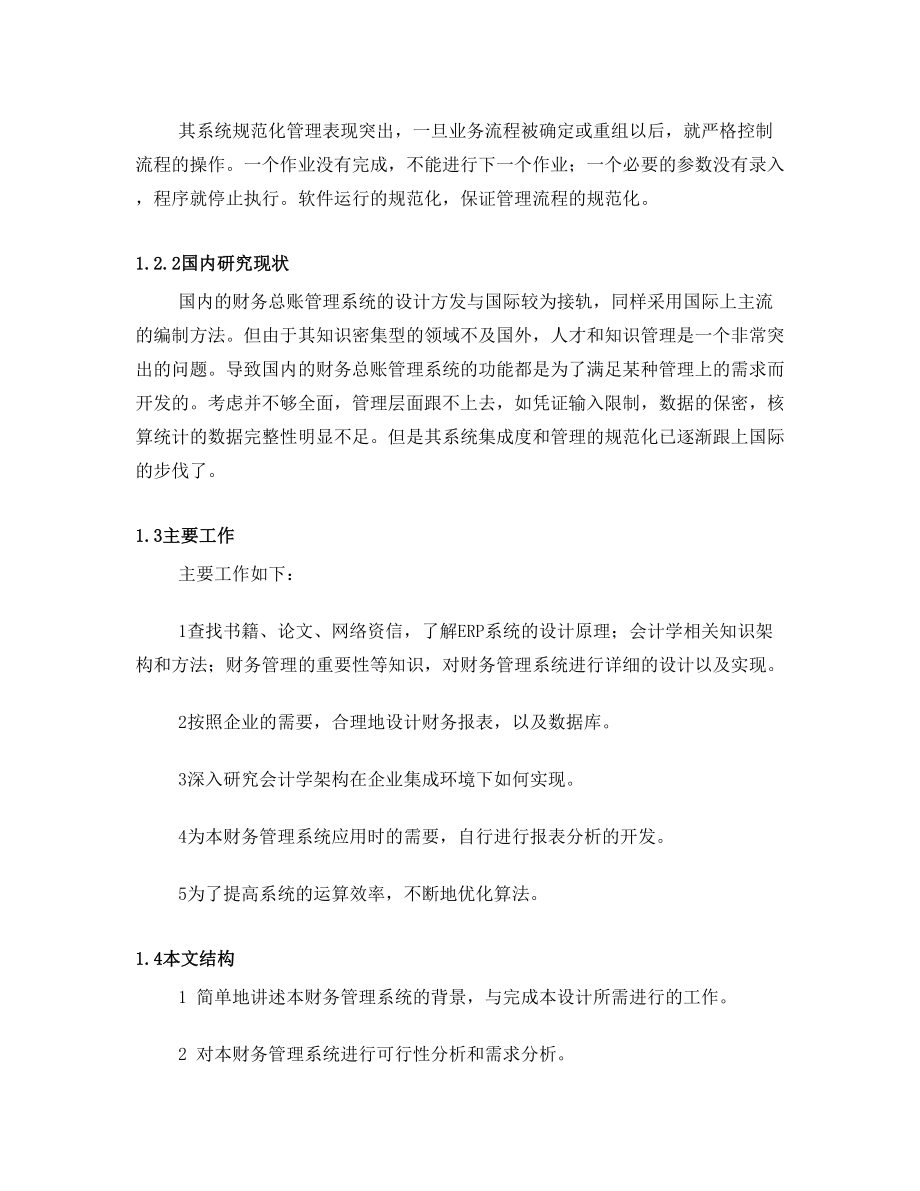 基于企业集成环境下生成分析的ERP财务总账管理子系统毕业设计正文.doc_第2页