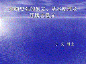 唯物史观的创立、基本原理及其伟大意义.ppt