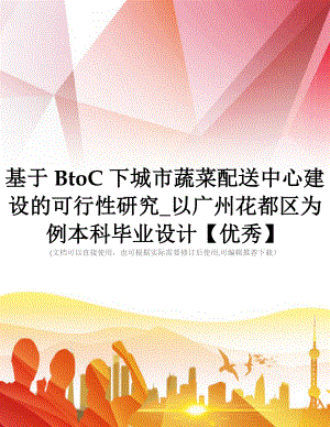 基于BtoC下城市蔬菜配送中心建设的可行性研究_以广州花都区为例本科毕业设计【优秀】.doc