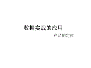 大数据时代之产品定位分析.ppt