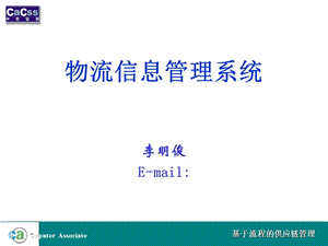 国家物流师考试资料物流信息管理系统.ppt