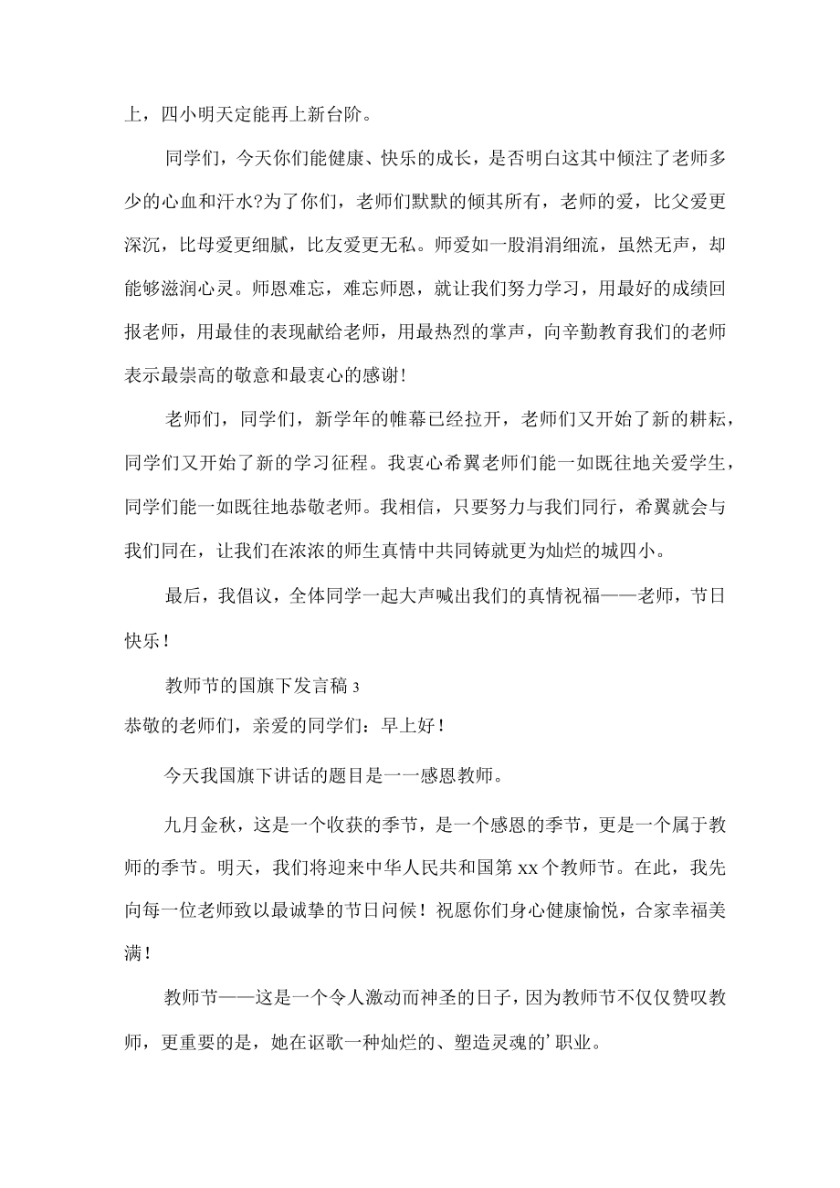 教师节的国旗下发言稿.docx_第3页