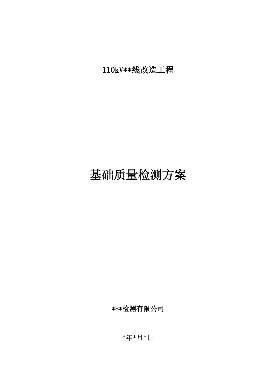 110KV线路改造工程基础质量检测方案.doc_第1页