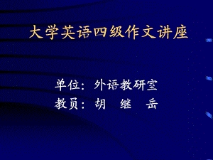 大学英语四级作文讲座.ppt