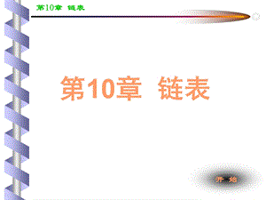 动态内存分配链表.ppt