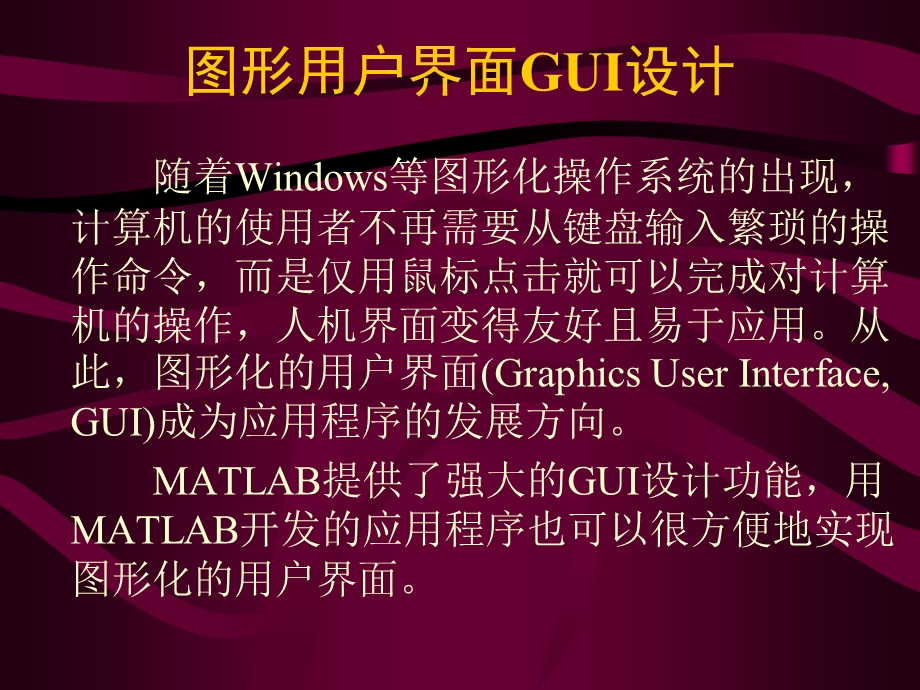 图形用户界面GUI设计.ppt_第1页