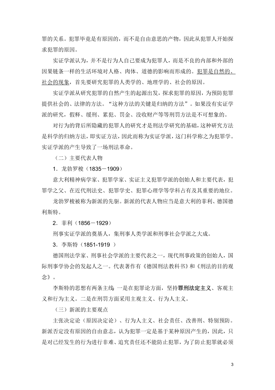 外国刑法专题讲义祥解.doc_第3页