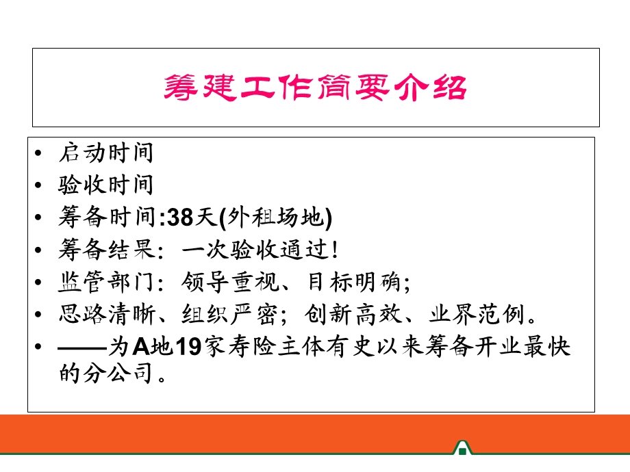 保险机构筹建工作心得.ppt_第2页