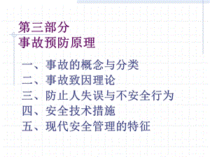 安全管理讲义(三).ppt