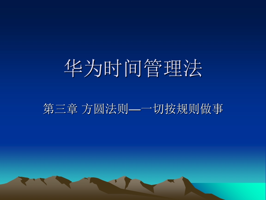 华为时间管理法-方圆法则.ppt_第1页