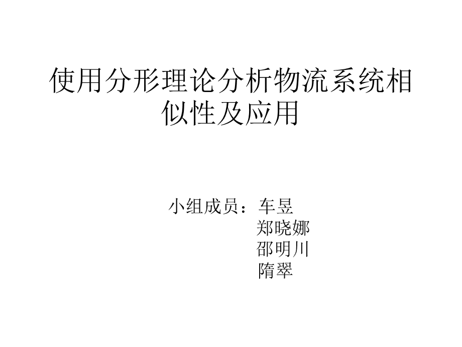 使用分形理论分析物流系统相似性及应用完完.ppt_第1页