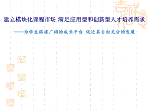 【大学】为学生搭建广阔的成长平台 促进其自由充分的发展.ppt