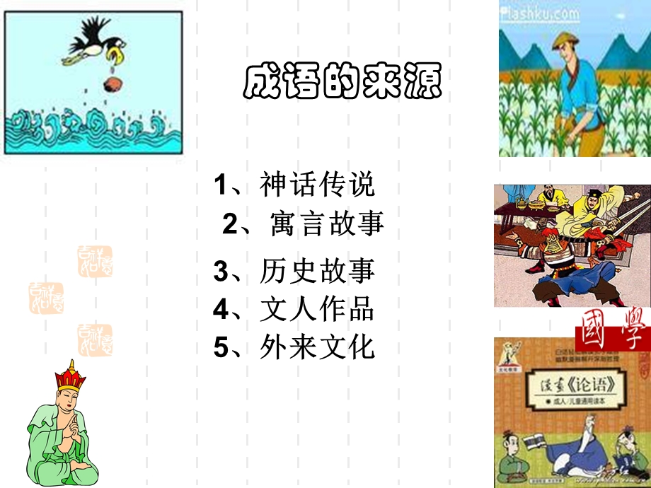 成语：中华文化的微缩景观.ppt_第2页