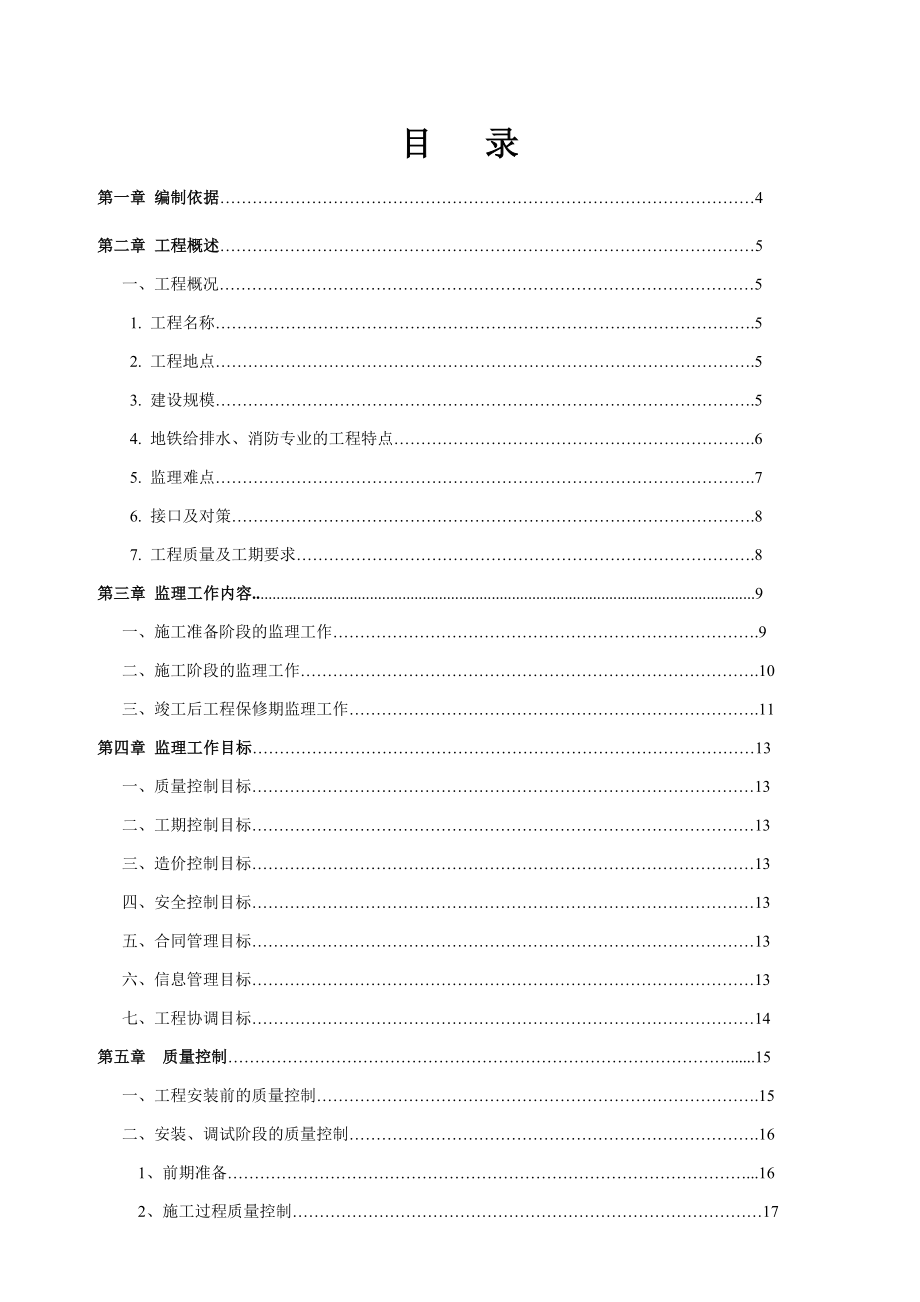 地铁给排水及水消防监理细则.doc_第1页