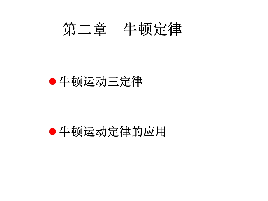 大学物理-牛顿定律.ppt_第2页