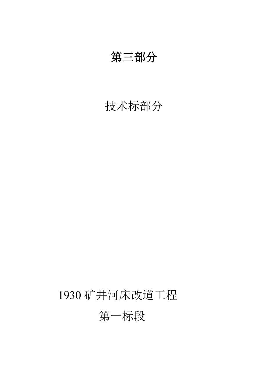 1930矿井河床改道工程线路改造施工组织设计.doc_第2页