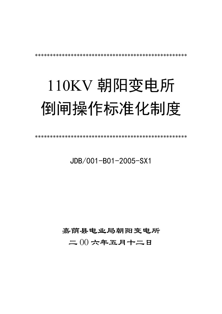 110KV变电所倒闸操作标准化制度.doc_第1页