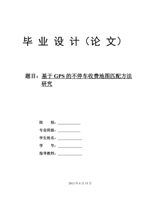 基于GOS的不停车收费系统-毕业论文.doc