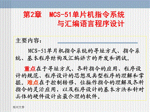 【大学课件】MCS51单片机指令系统与汇编语言程序设计PPT.ppt