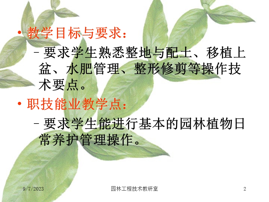 园林植物栽培管理能力.ppt_第2页