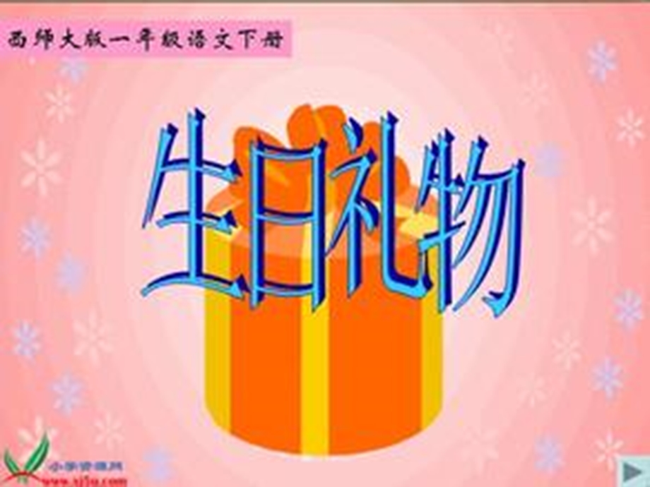 叶县马庄乡雷庄学校生日礼物.ppt_第2页