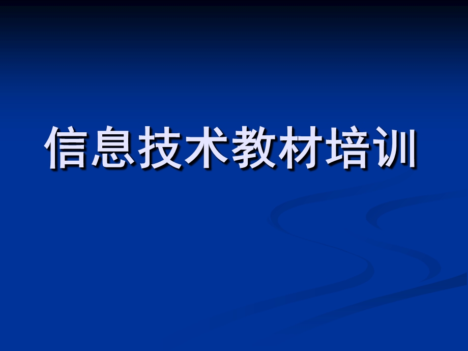 信息技术教材培训.ppt_第1页