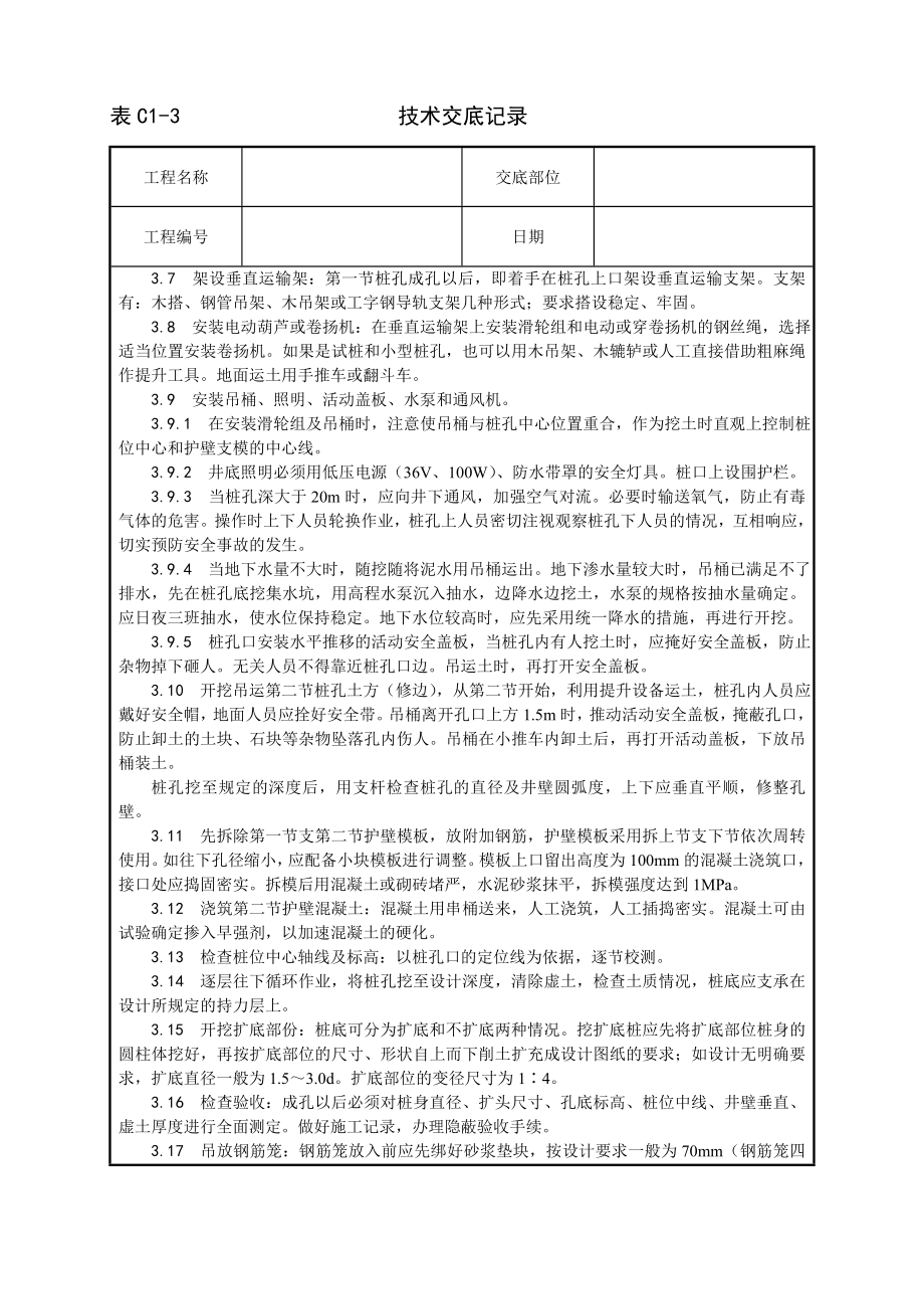 006人工成孔灌注桩施工工艺53257.doc_第3页