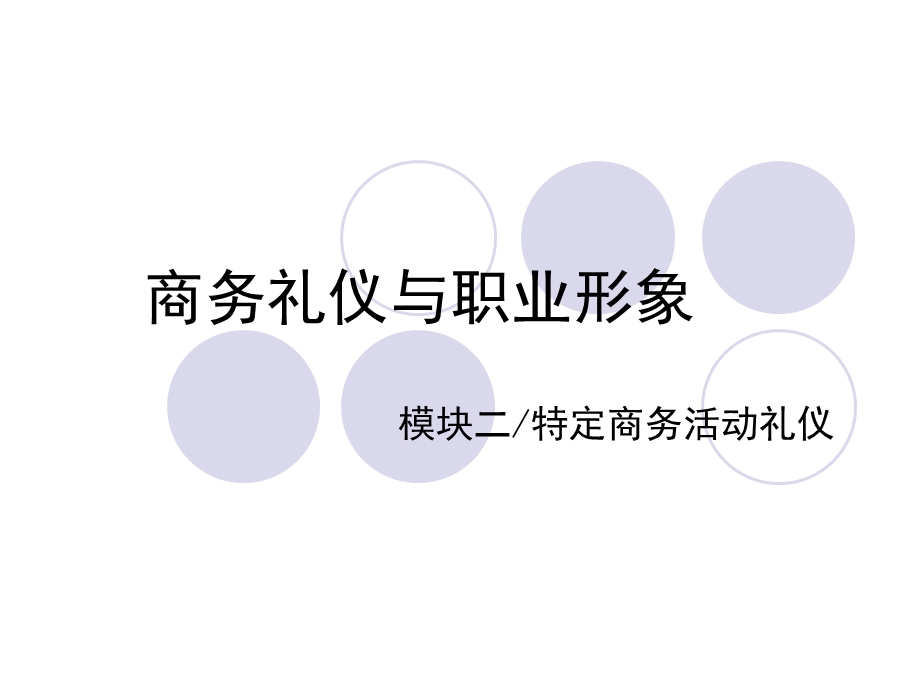 商务礼仪与职业形象.ppt_第1页