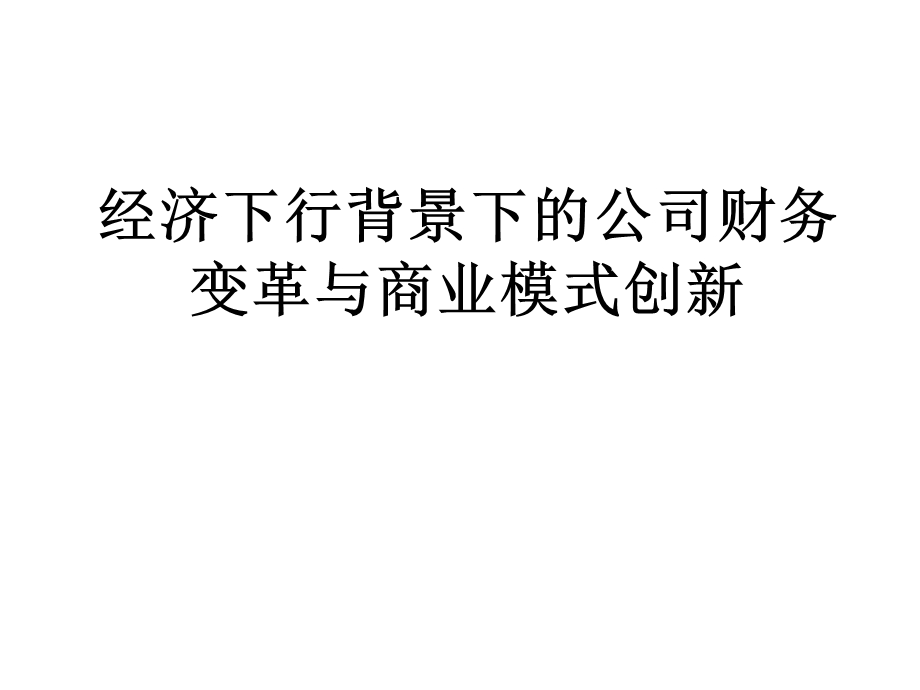 公司财务与商业模式创新(动态更新投融资).ppt_第1页