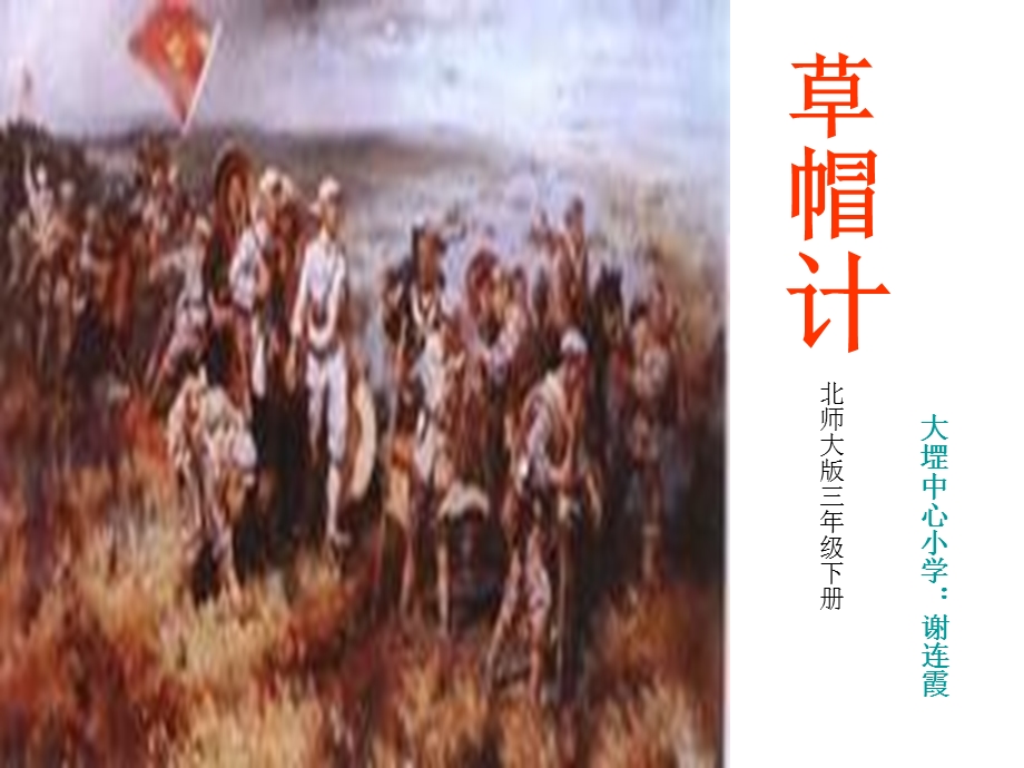 北师大版小学三年级下册草帽记.ppt_第1页