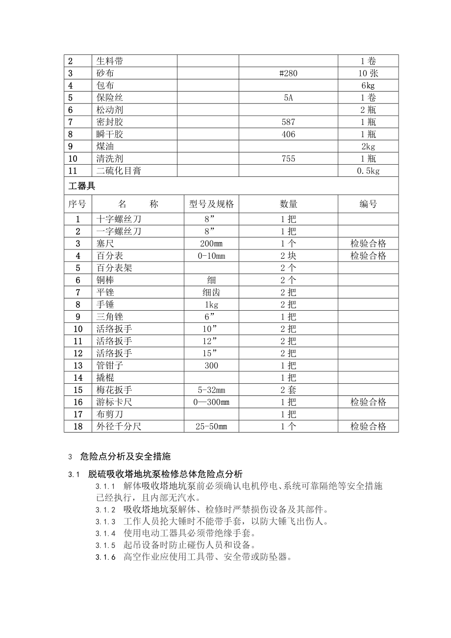 009脱硫一期吸收塔地坑泵检修作业指导书.doc_第3页