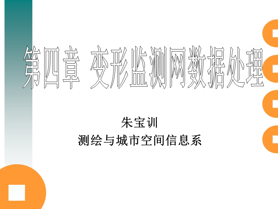 变形监测网数据处理的方法.ppt_第1页