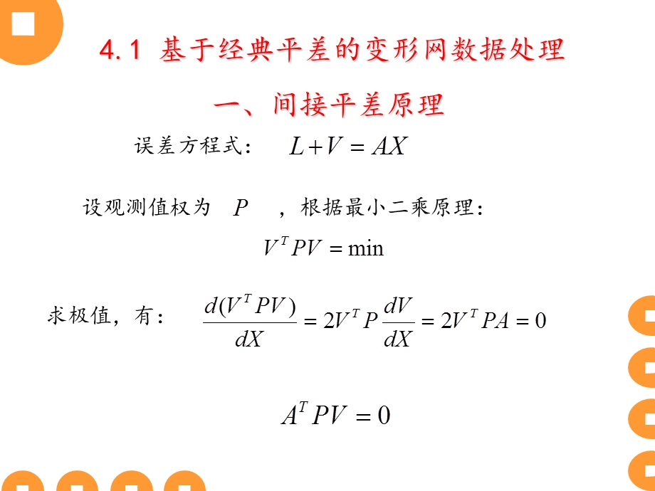 变形监测网数据处理的方法.ppt_第3页