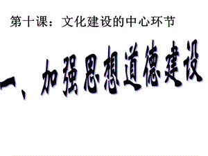 十课文化建设的中心环节.ppt