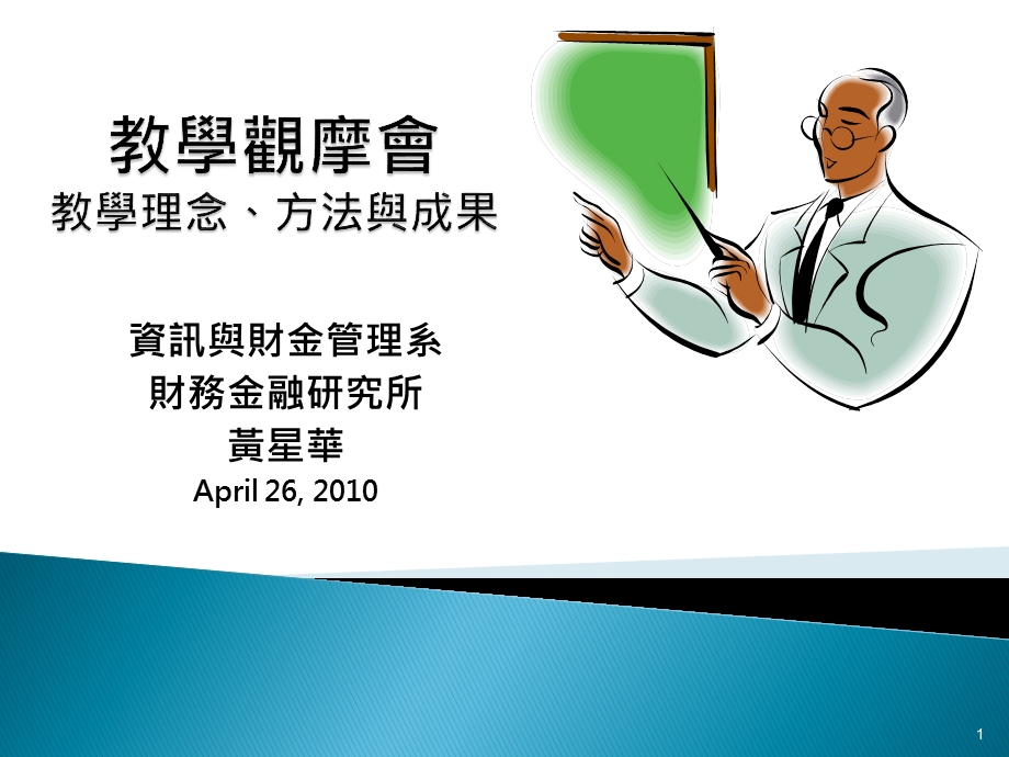 资讯与财金管理系财务金融研究所黄星华April.ppt_第1页